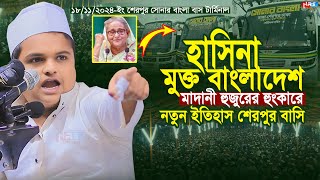 হাসিনা মুক্ত বাংলাদেশ মাদানী হুজুরের হুং’’কারে নতুন ইতিহাস শেরপুর বাসি ! Rafiqul Islam Madani waz