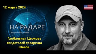 Глобальная "церковь" свидетелей товарища Клауса Шваба. Новое средневековье и новые еретики.