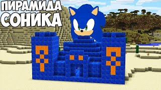 ПИРАМИДА СОНИКА В МАЙНКРАФТ! MINECRAFT СУПЕРГЕРОЙ СОНИК ДОМ ЧЕЛЛЕНДЖ!