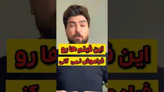 این فیلم ها رو فراموش نمی کنی #shortsvideo #shortvideo #movie #short #shorts