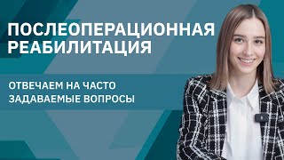 Послеоперационная реабилитация