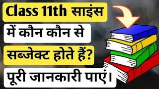 Class 11th Science me kon kon se subjects hote hai | क्लास 11th साइंस में कौन कौन से सब्जेक्ट हैं