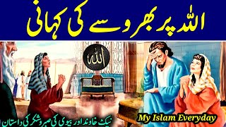 Allah par bharose ki kahani | Don't Lose Hope in Allah#myislameveryday#trending