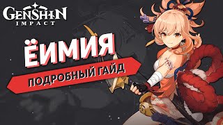 Genshin Impact - Ёимия Подробный Гайд