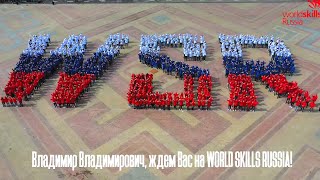 Флешмоб WorldSkills Russia 2021