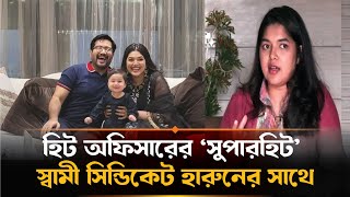 হিট অফিসারের ‘সুপারহিট’ স্বামী, সিন্ডিকেট করেন ডিবি হারুনের সঙ্গে | Heat Officer