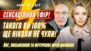 Сенсаційний ефір! Такого ви 100% ще ніколи не чули! Йог, письменник та футуролог Юрій Шаповал