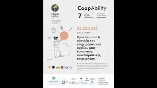 Coopability-Eργαστήρια: 5 Προετοιμασία και σύνταξη του επιχειρηματικού σχεδίου μιας Kοιν.Σ.Επ.