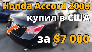 Купил в США Хонду V6 за $7000 без масла, диагностика, торг