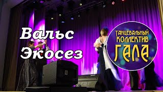 Вальс Экосез - Танцевальный коллектив ГАЛА (2022)