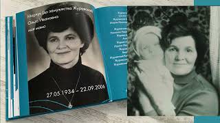 Книга истории семьи "Вспоминать будущее". Алла Тетёркина. Издательский дом "Книга рода"