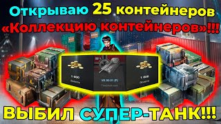 Открываю 25 контейнеров «Коллекцию контейнеров»!!! ВЫБИЛ СУПЕР-ТАНК!!!