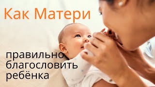 Как матери правильно благословить ребёнка #Благословение #БлагословениеМатери #Любовь ￼