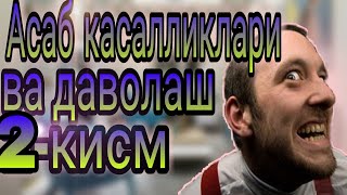 Асаб касалликлари, фойдали маслахат, саломатлик 2-кисм