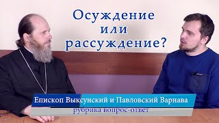 Осуждение или рассуждение?