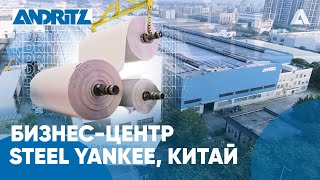 Бизнес-центр Steel Yankee, Фошань, ANDRITZ China