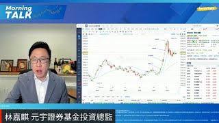 【MorningTalk】港股仍然樂觀 區間上落｜.基本因素不算突出 只短線搏幾蚊：阿里｜比亞迪：三重炒作概念｜林嘉麒 元宇證券基金投資總監（29/10/2024）