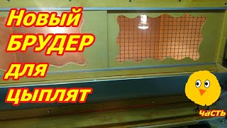 Новый брудер для цыплят часть 5