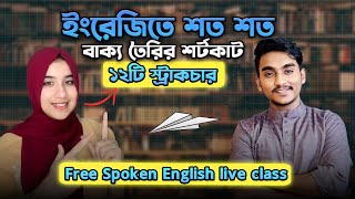 ইংরেজিতে শত শত বাক্য তৈরির শর্টকাট স্ট্রাকচারস | Free Spoken English live class