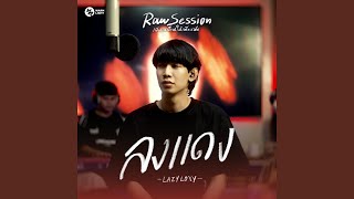 ลงแดง (Raw Session Live)