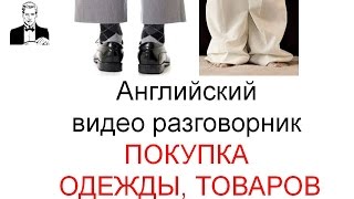 Английский разговорник ПОКУПКА ОДЕЖДЫ, ТОВАРОВ