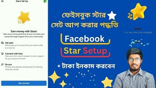 Facebook Star Setup | ফেইসবুক স্টার সেট আপ করার পদ্ধতি | Facebook Star Monetization | Raha Tech