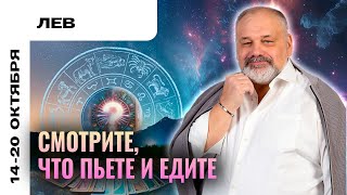 ЛЕВ: ЕСТЬ РИСК ОТРАВИТЬСЯ 14-20 ОКТЯБРЯ | ТАРО ПРОГНОЗ ОТ СЕРГЕЯ САВЧЕНКО