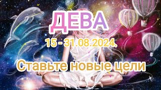 ДЕВА ♍ 15 - 31.08.2024.Тароскоп.