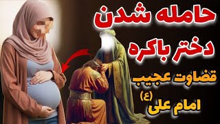 حامله شدن دختر باکره_قضاوت های بسیار عجیب امام علی(ع)