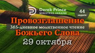 Дерек Принс 29 октября "Провозглашение Божьего Слова на каждый день"