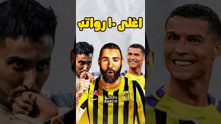 اغلى ١٠ رواتب للاعبين الدوري السعودي 🤯