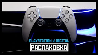 PLAYSTATION V \ DIGITAL EDITION [РАСПАКОВКА + ПЕРВОЕ ВКЛЮЧЕНИЕ] [4K | 60FPS]