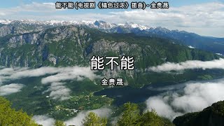 能不能 (电视剧《韫色过浓》插曲) - 金贵晟【高音质】【歌词-Lyrics】