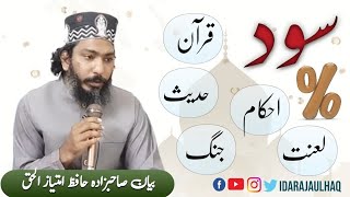 Sood k mutalik Quran e pak ka Hukm |سود کے متعلق حکم قرآن | Hafiz imtiaz ul haq