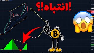 تحليل البيتكوين:🔴 انتباه ديفرجنس على هذا الفريم...؟!