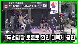 두번째달 2nd Moon 토론토 한인 대축제 2024 공연 Pt.2