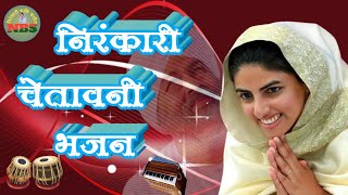 निरंकारी चेतावनी भजन | Nirankari Bhajan | Nirankari Geet | Nirankari Song