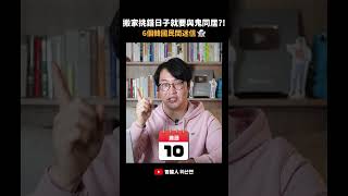 韓國人這麼迷信!?搬家只能這六天，小心別帶👻回家 #胃酸人