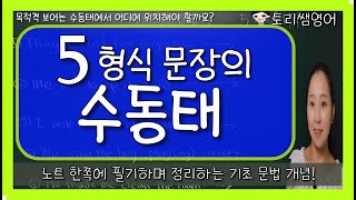 [5형식 문장의 수동태] 사역/지각동사가 있는 문장 수동태로 만들기 (목적보어 처리하기)