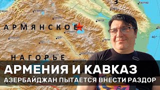 Армения и Кавказ  Азербайджан пытается внести раздор