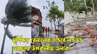 Cyclone Remal | ঘূর্ণিঝড় রেমাল এর তাণ্ডব ভারতের উপকূলীয় অঞ্চল