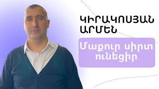 Արմեն Կիրակոսյան  "Ունեցիր մաքուր սիրտ"  հայկական եկեղեցի Բեթանիա ք․ Կրասնոդարում   18․11․2023