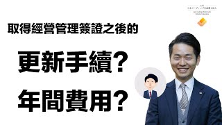 經營管理簽證取得之後的更新手續以及年間費用 | 日本簽證