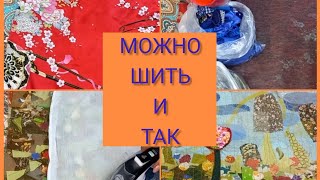 ИЗ МАЛЕНЬКИХ ЛОСКУТИКОВ СОБИРАЮ 3Д ПАННО. Жизнь прекрасна Ольга Козулина.