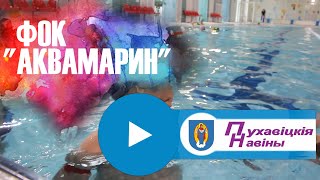 ФОК "Аквамарин"