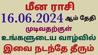 மீன ராசி அடுத்த இரண்டு வார ராசி பலன் ஜூன் 16ஆம் தேதி முடிவதற்குள் உங்கள் வாழ்வில் இவை நடந்தே தீரும்