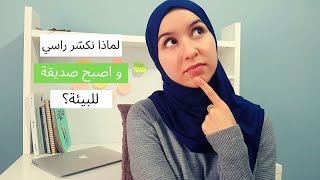 لماذا اتعب نفسي و اصبح صديقة للبيئة؟