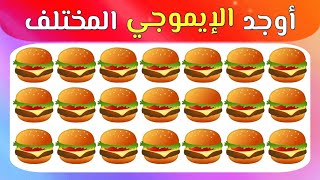 اوجد الايموجي المختلف !! أوجد الشكل المختلف !!! ألغاز صعبة ! الغاز