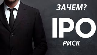 Стоит ли участвовать в IPO ? Примеры IPO. Риск. Как зайти в IPO?