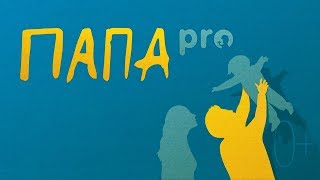 "Папа Pro" - экспресс-курсы молодого отца.